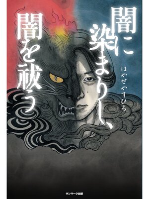 cover image of 闇に染まりし、闇を祓う